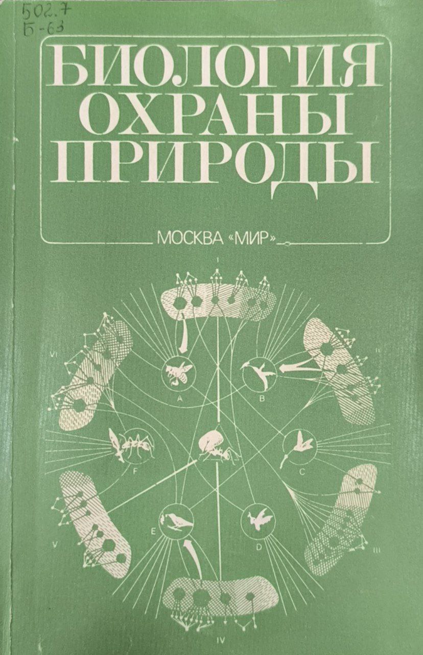 Биология охраны природы