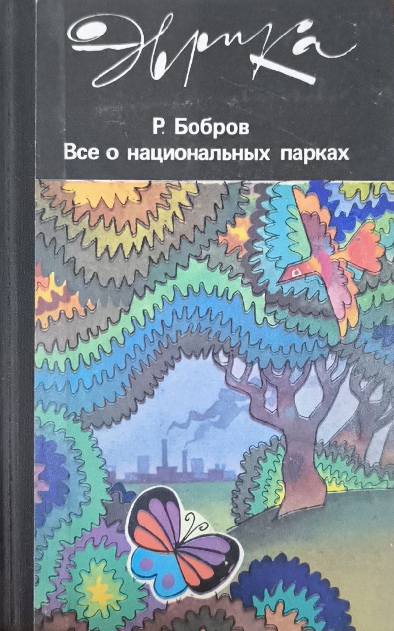Всё о национальных парках