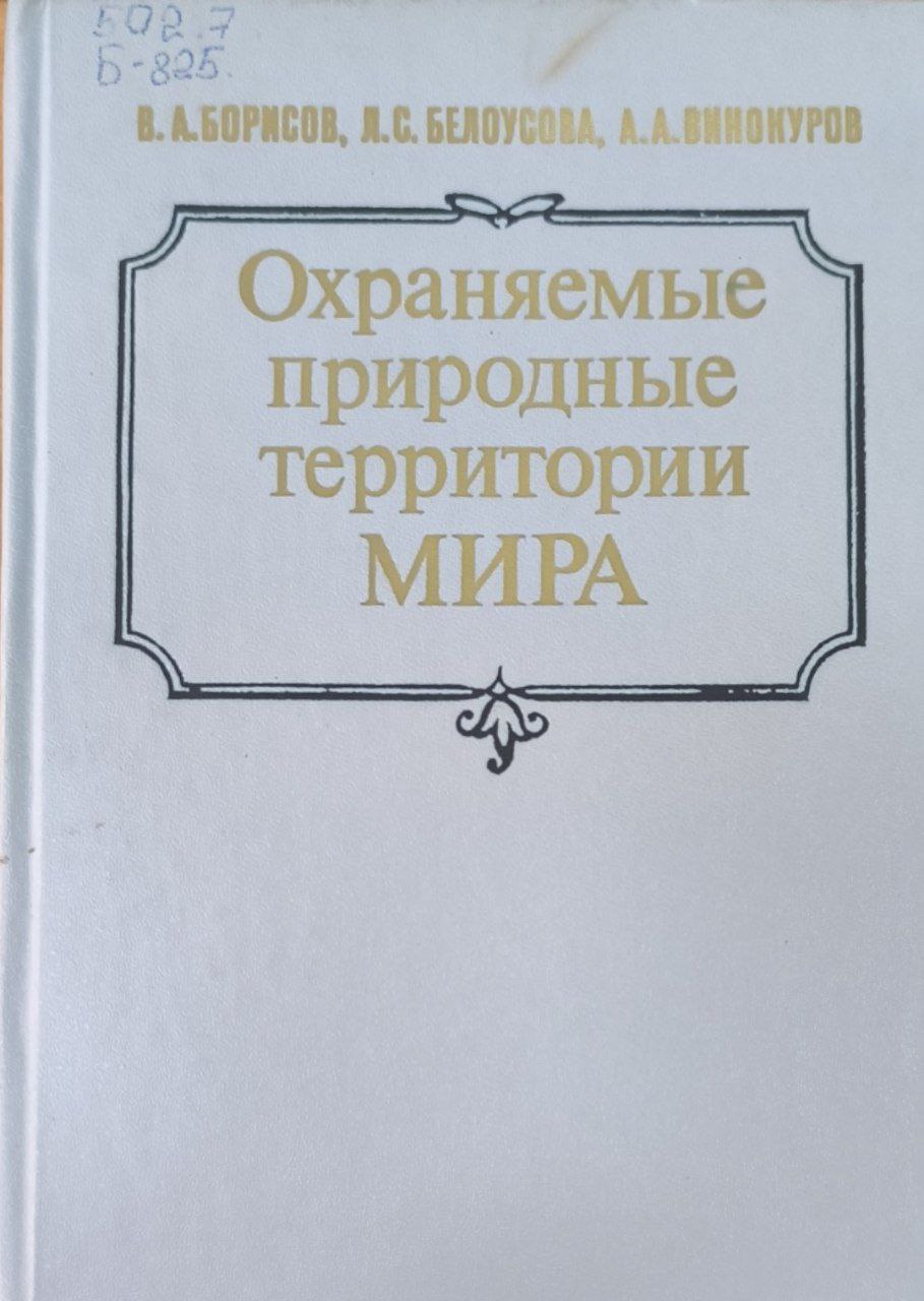 Охраняемые природные территории мира: национальные парки, заповедники, резерваты
