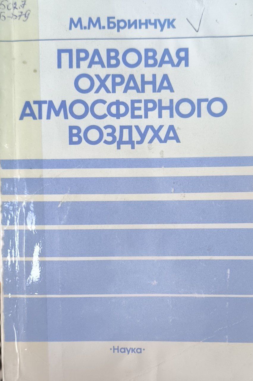 Правовая охрана атмосферного воздуха