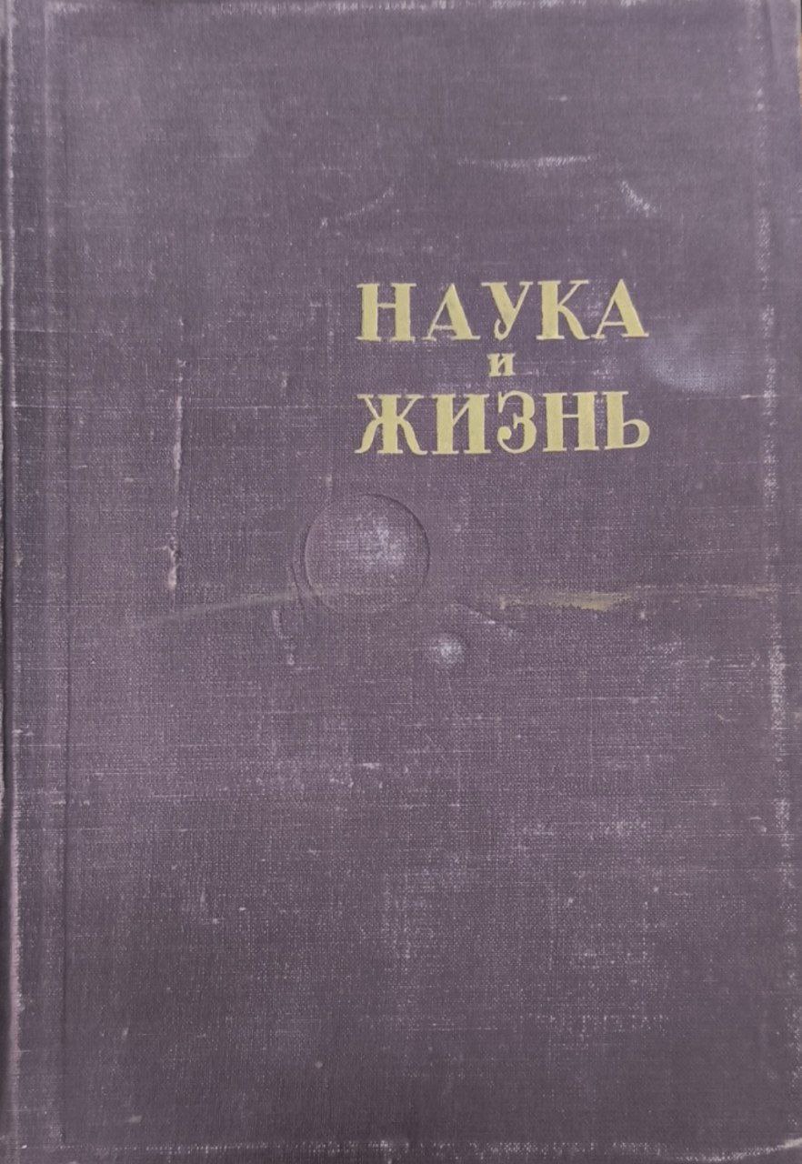 Наука и жизнь
