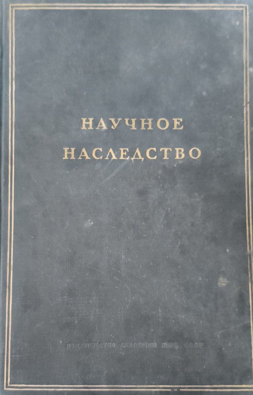Научное наследство. Т.1.