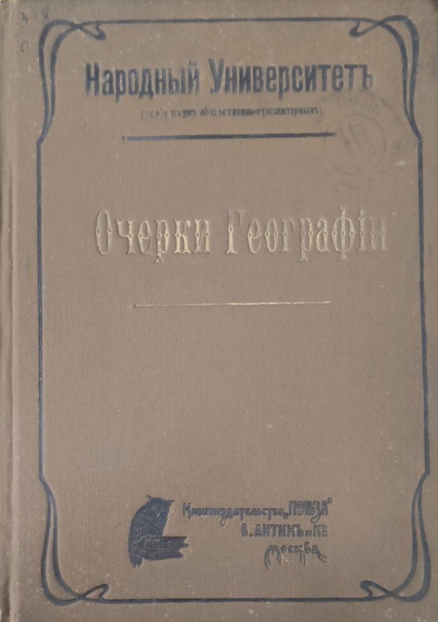 Очерки географии. Ч.2. Европейская и Азиатская Россия