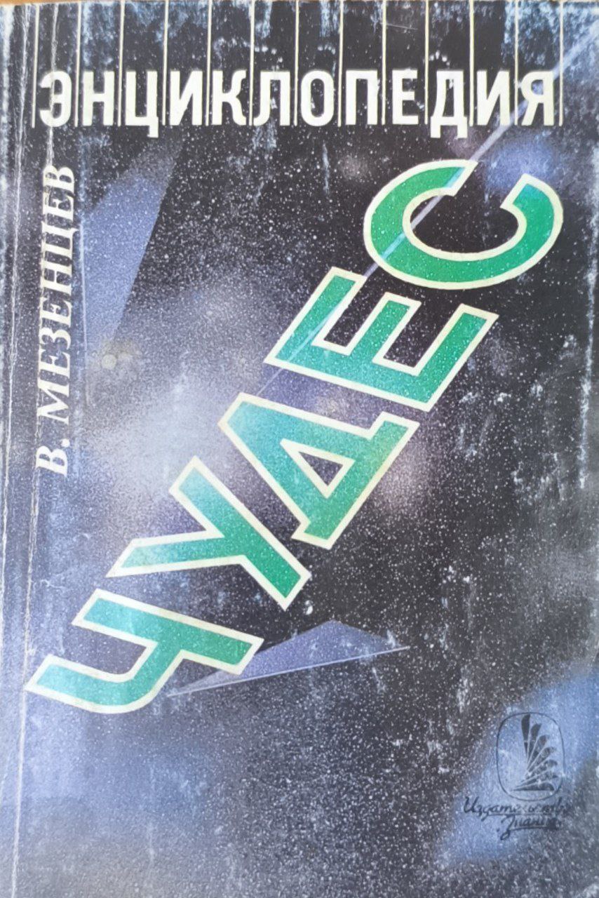 Энциклопедия чудес. Кн.1. Обычное в необычном. 3-е изд.