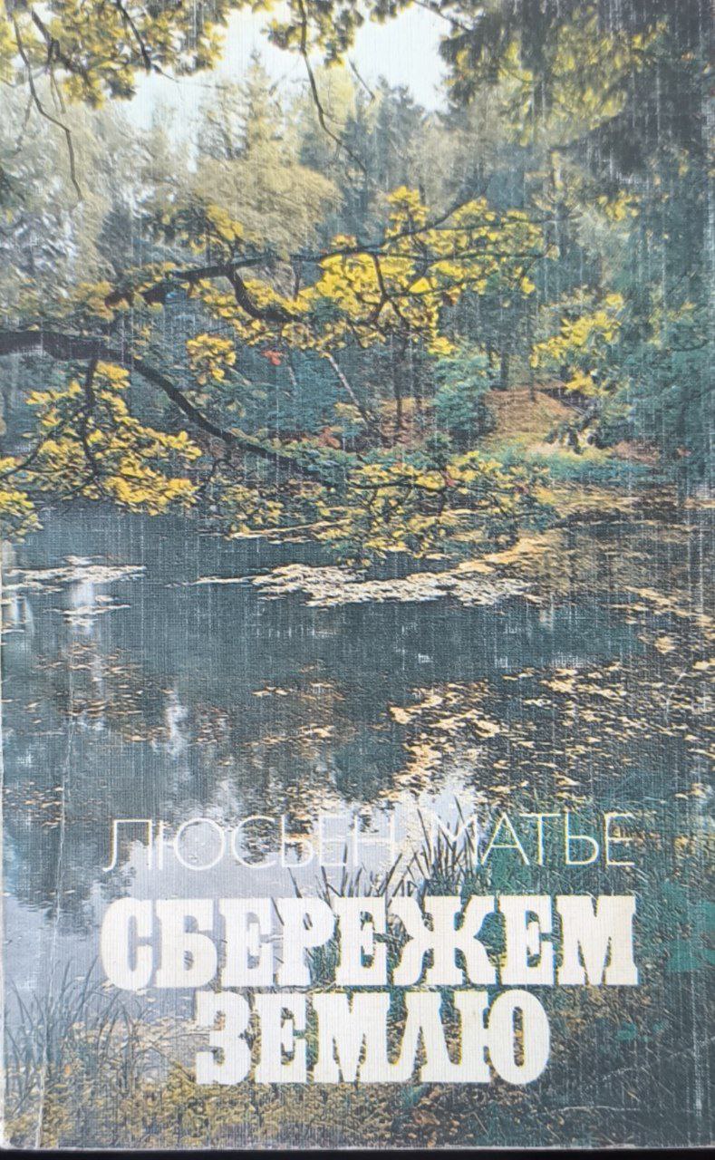 Сбережем землю