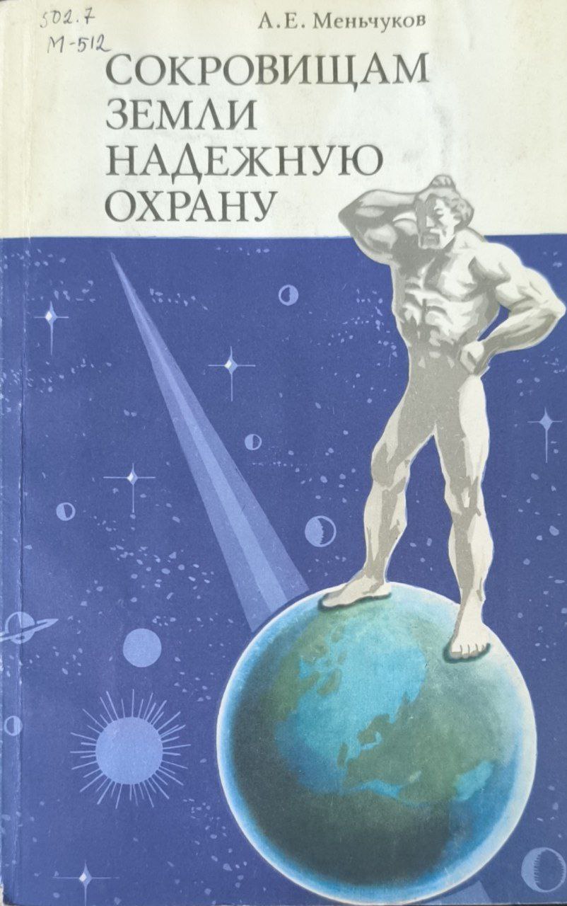 Сокровищам земли-надежную охрану