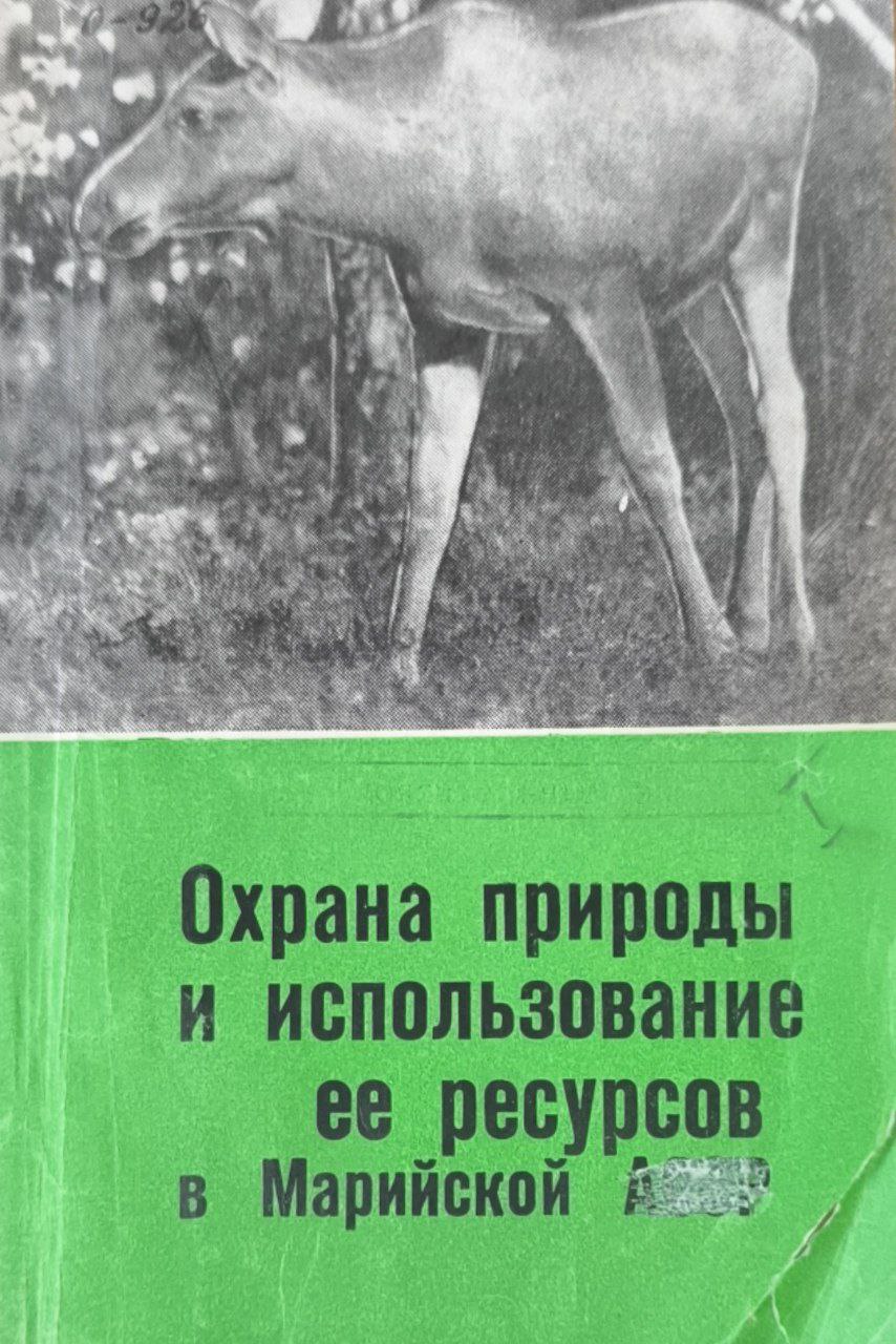 Охрана природы и использование ее ресурсов в Марийской АССР