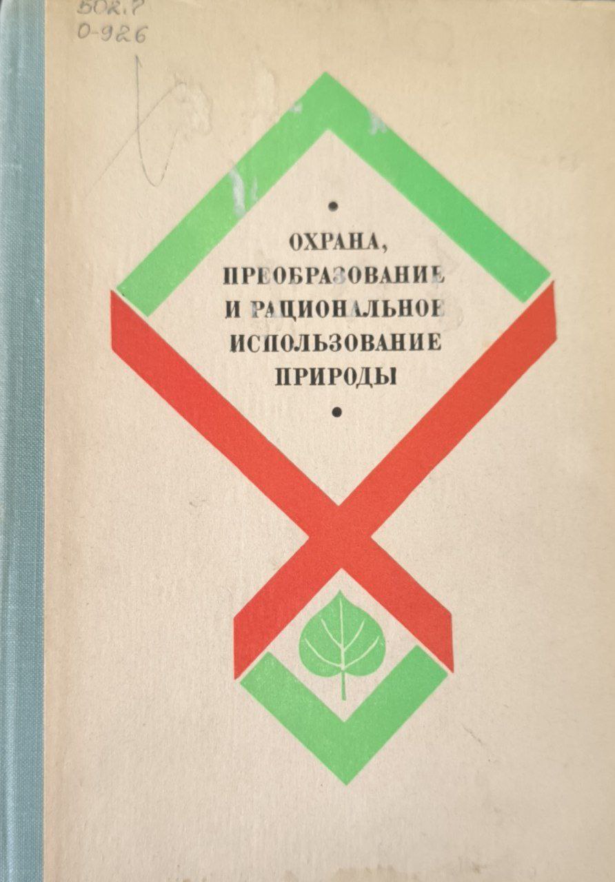 Охрана, преобразование и рациональное использование природы (хрестоматия)
