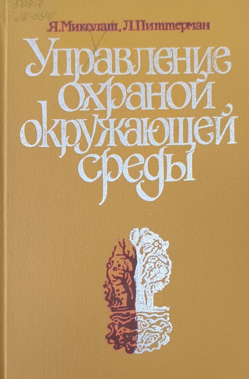 Управление охраной окружающей среды