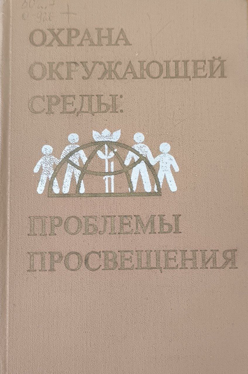 Охрана окружающей среды: проблемы просвещения