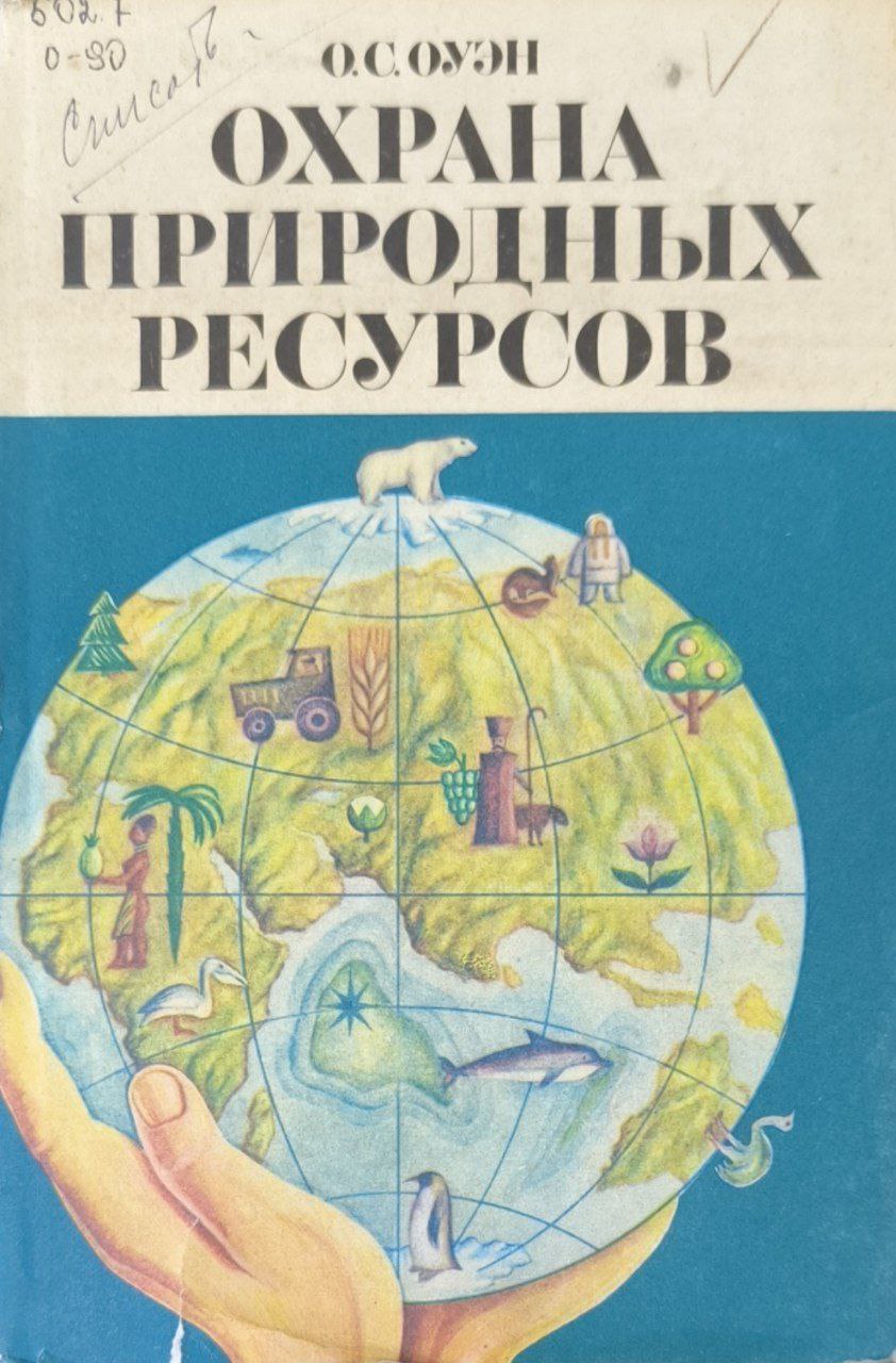 Охрана природных ресурсов