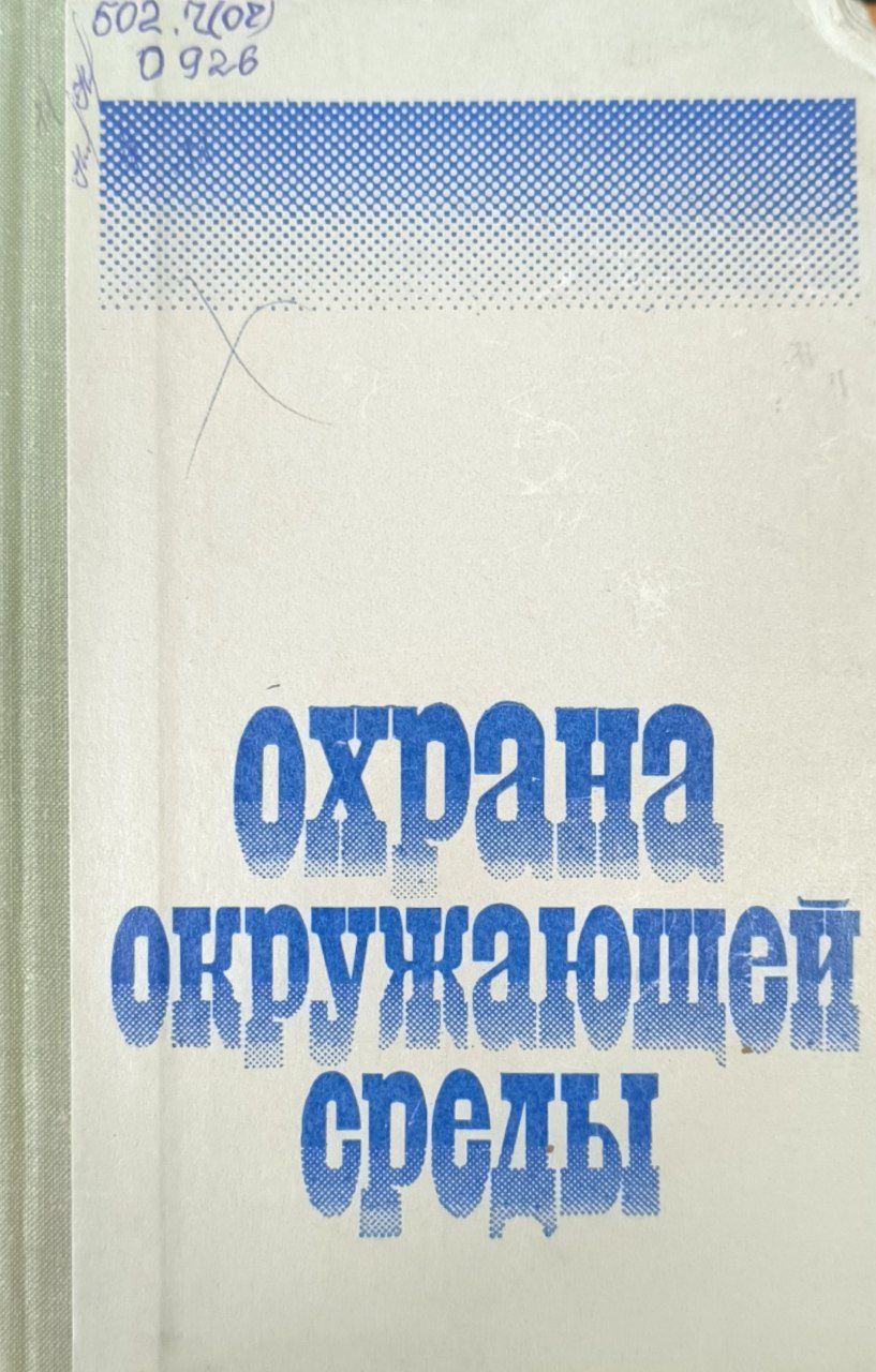 Охрана окружающей среды