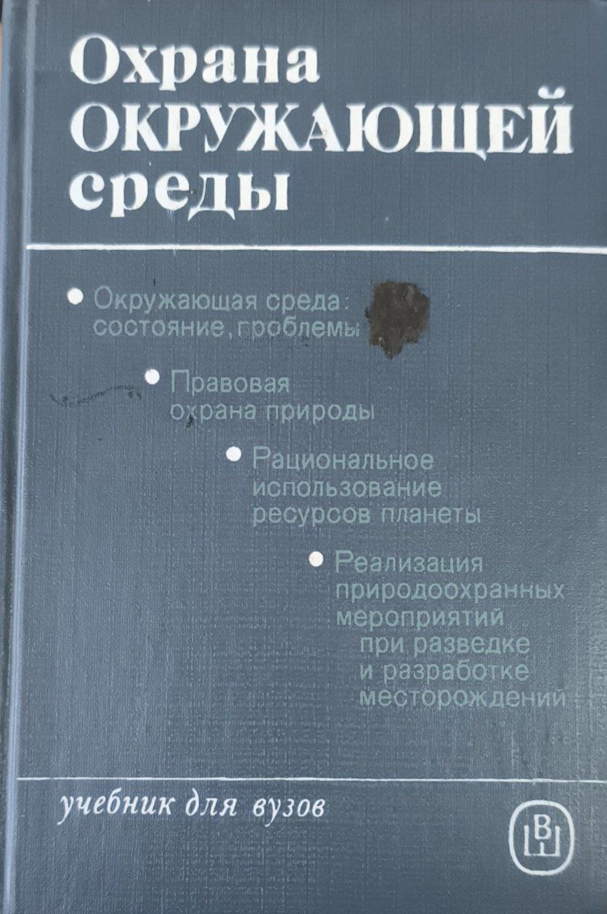 Охрана окружающей среды