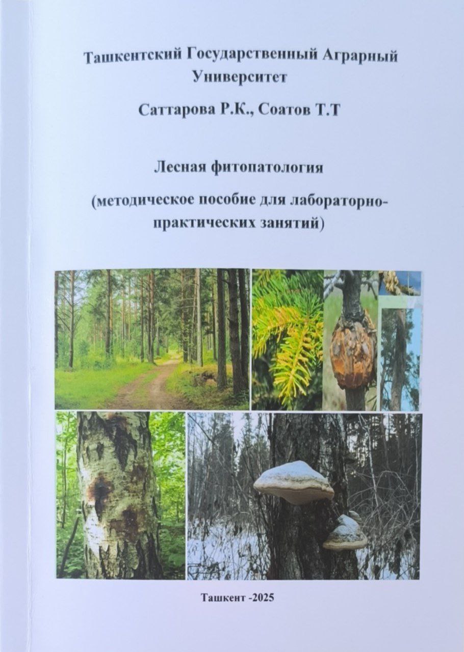 Лесная фитопатология