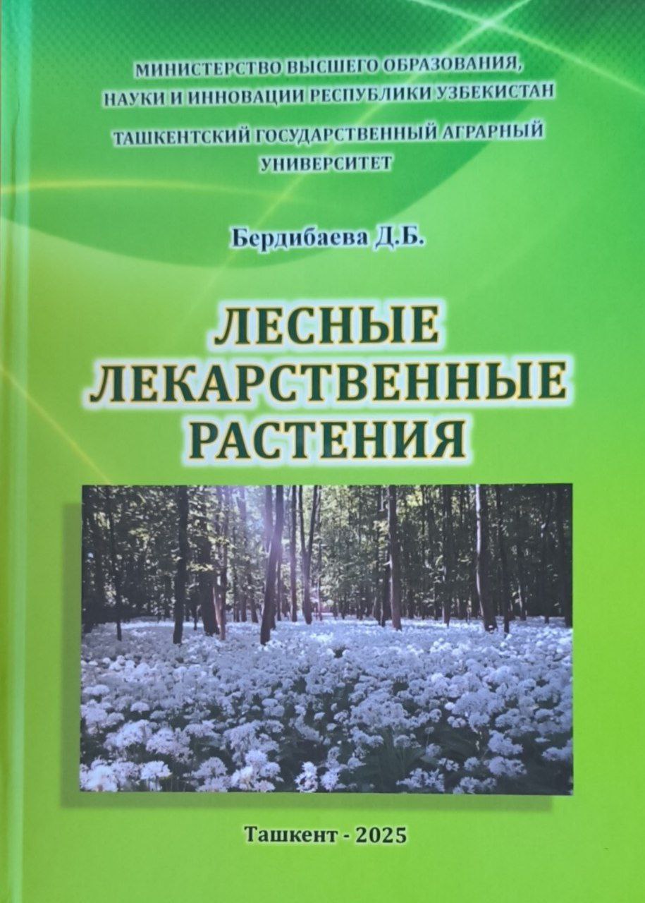 Лесные лекарственные растения
