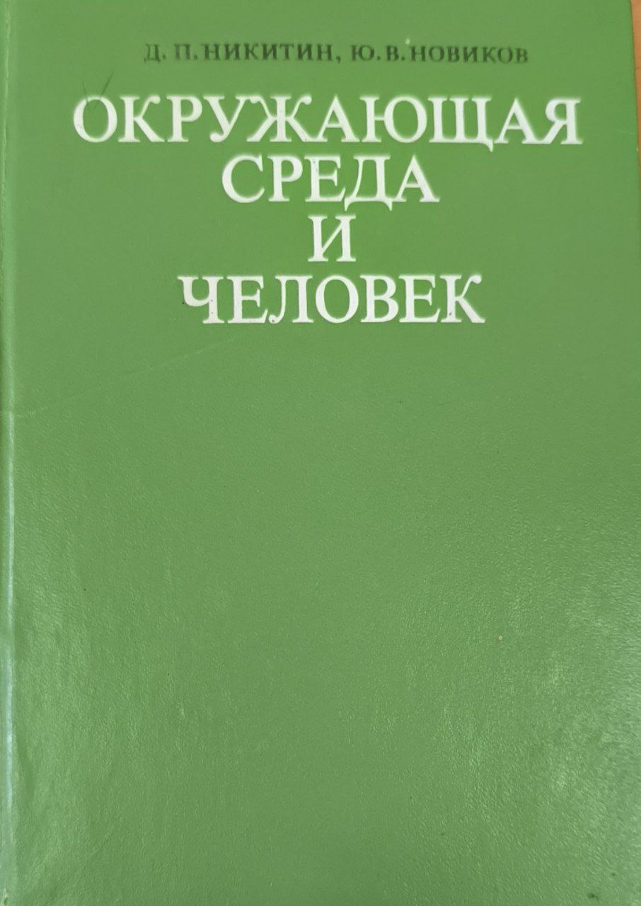 Окружающая среда и человек