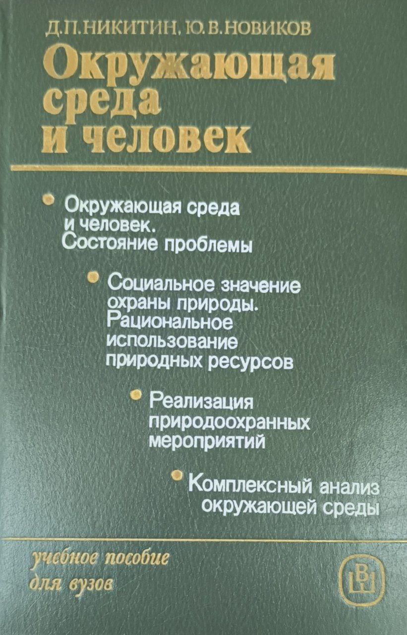 Окружающая среда и человек