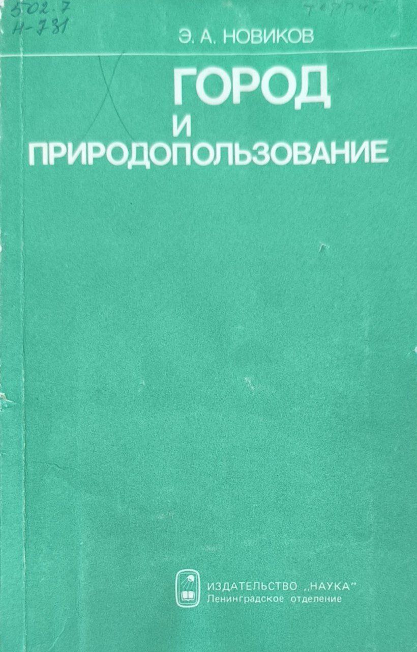 Город и природопользование