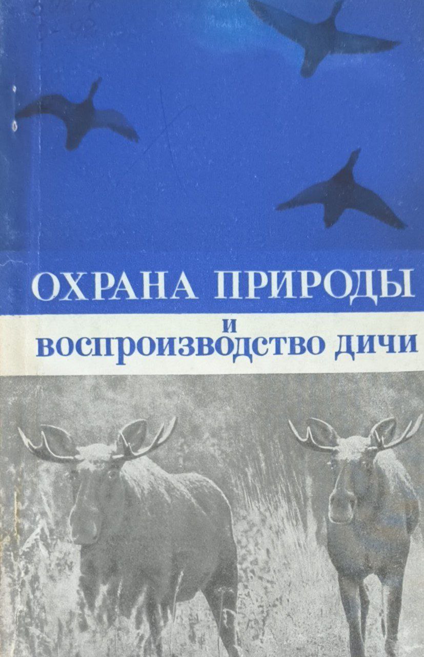 Охрана природы и воспроизводство дичи