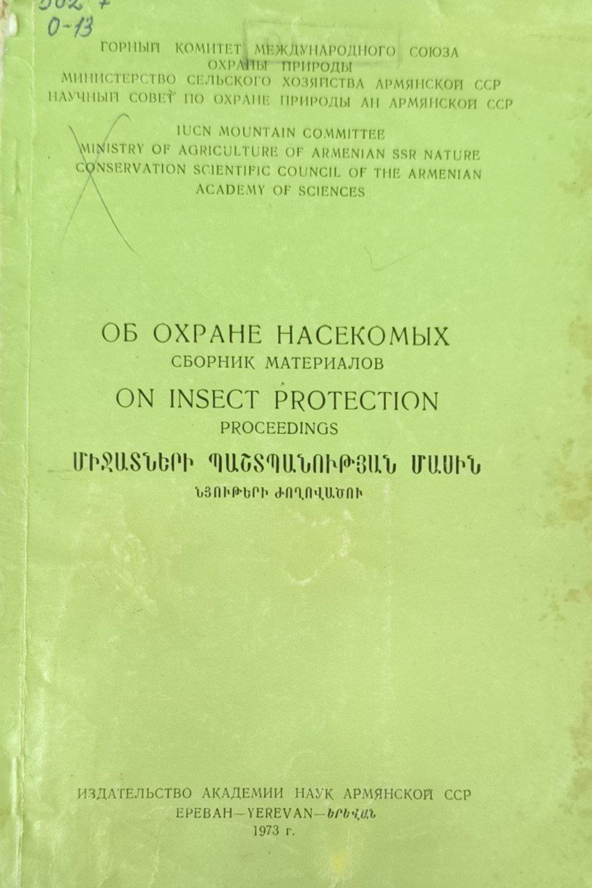 Об охране насекомых