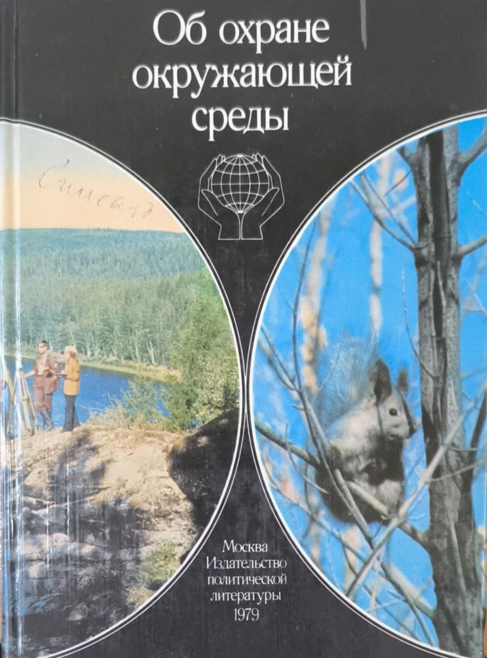 Об охране окружающей среды