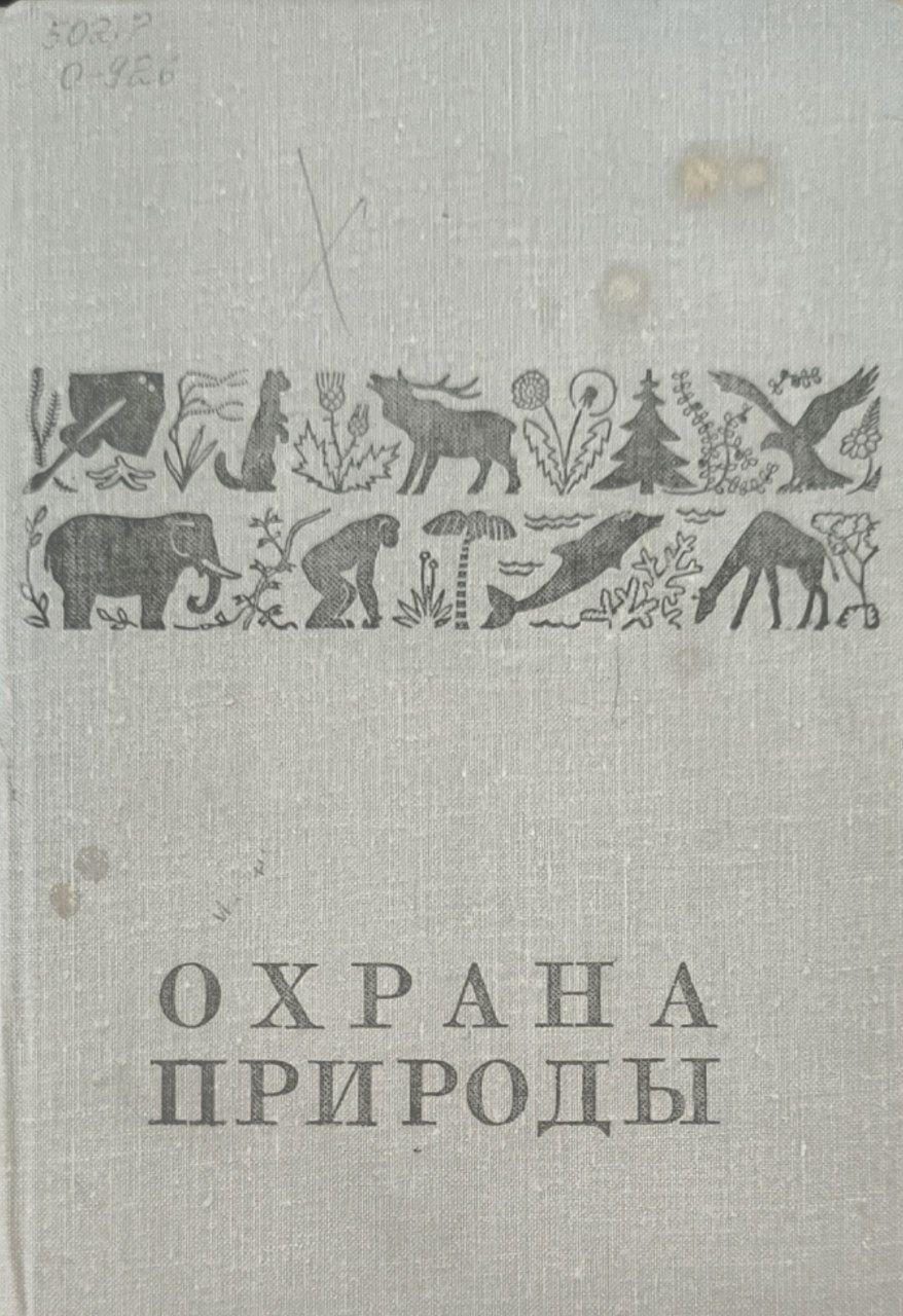 Охрана природы. 2-изд., доработанное