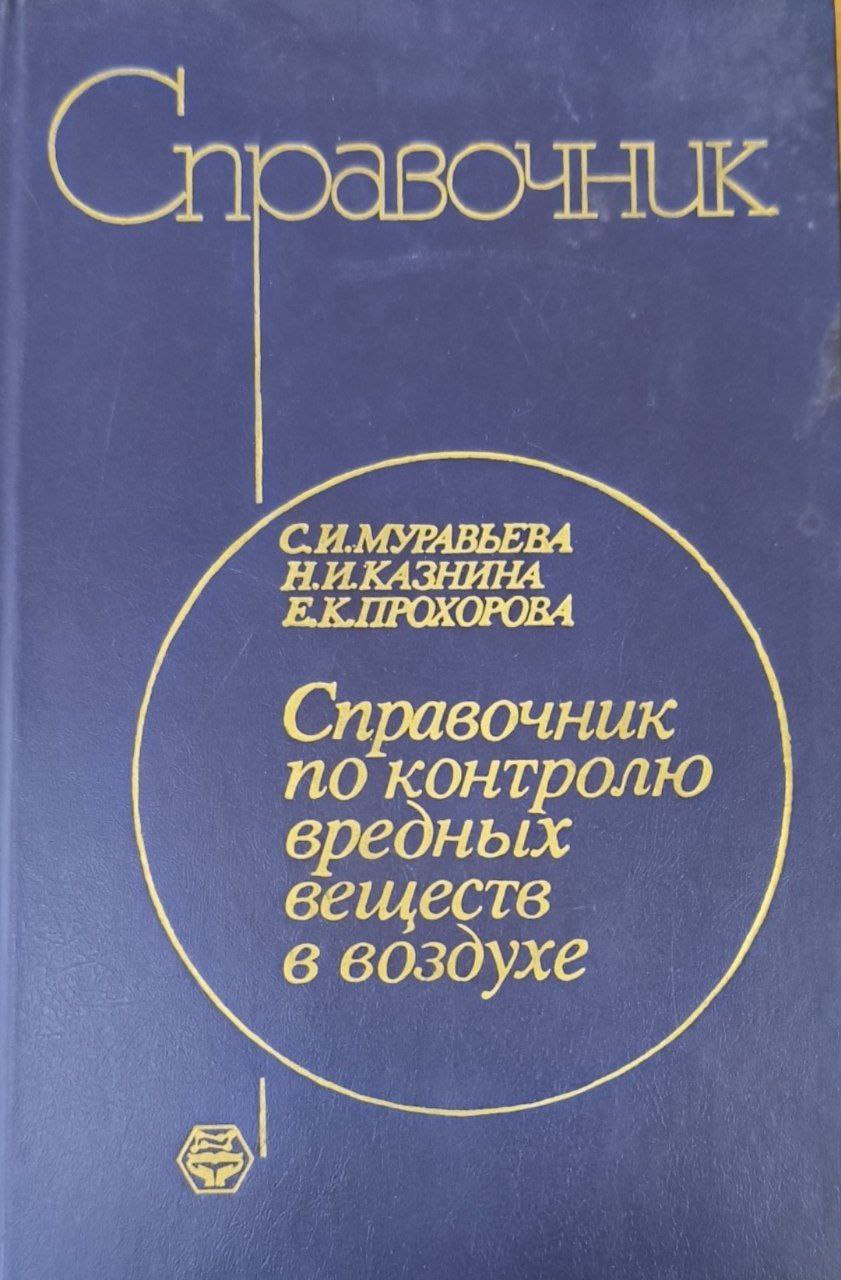 Справочник по контролю вредных веществ в воздухе