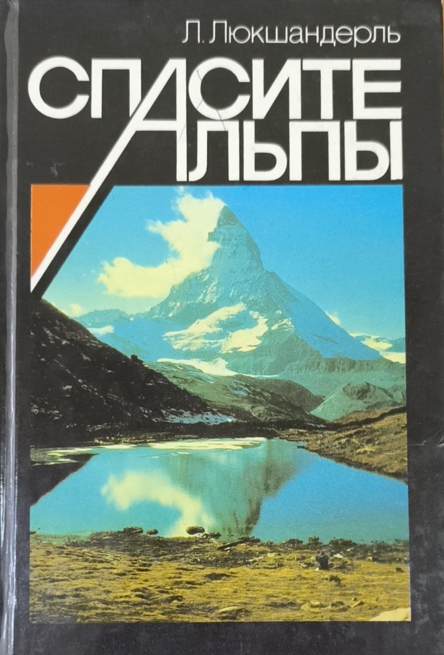 Спасите Альпы (сад на крыше Европы в опасности)