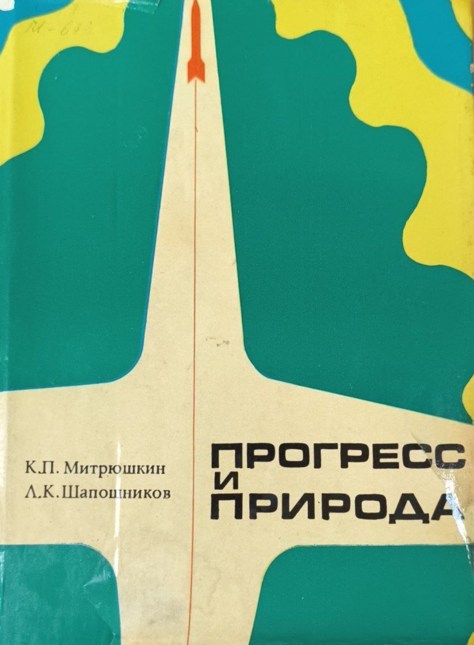 Прогресс и природа