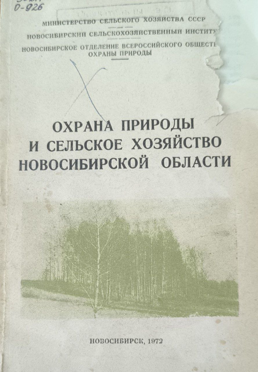 Охрана природы и сельское хозяйство Новосибирской области
