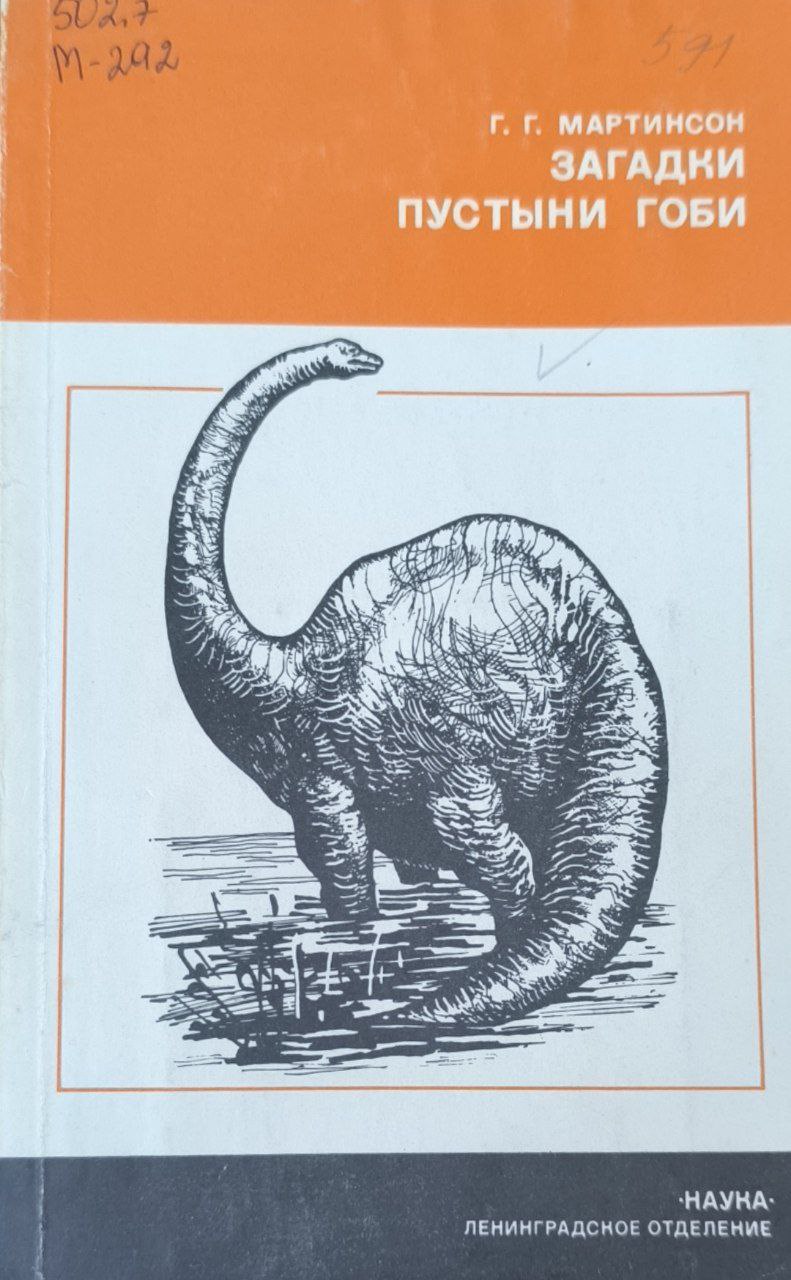 Загадки пустыни гоби. 2-е изд., исп. и доп.