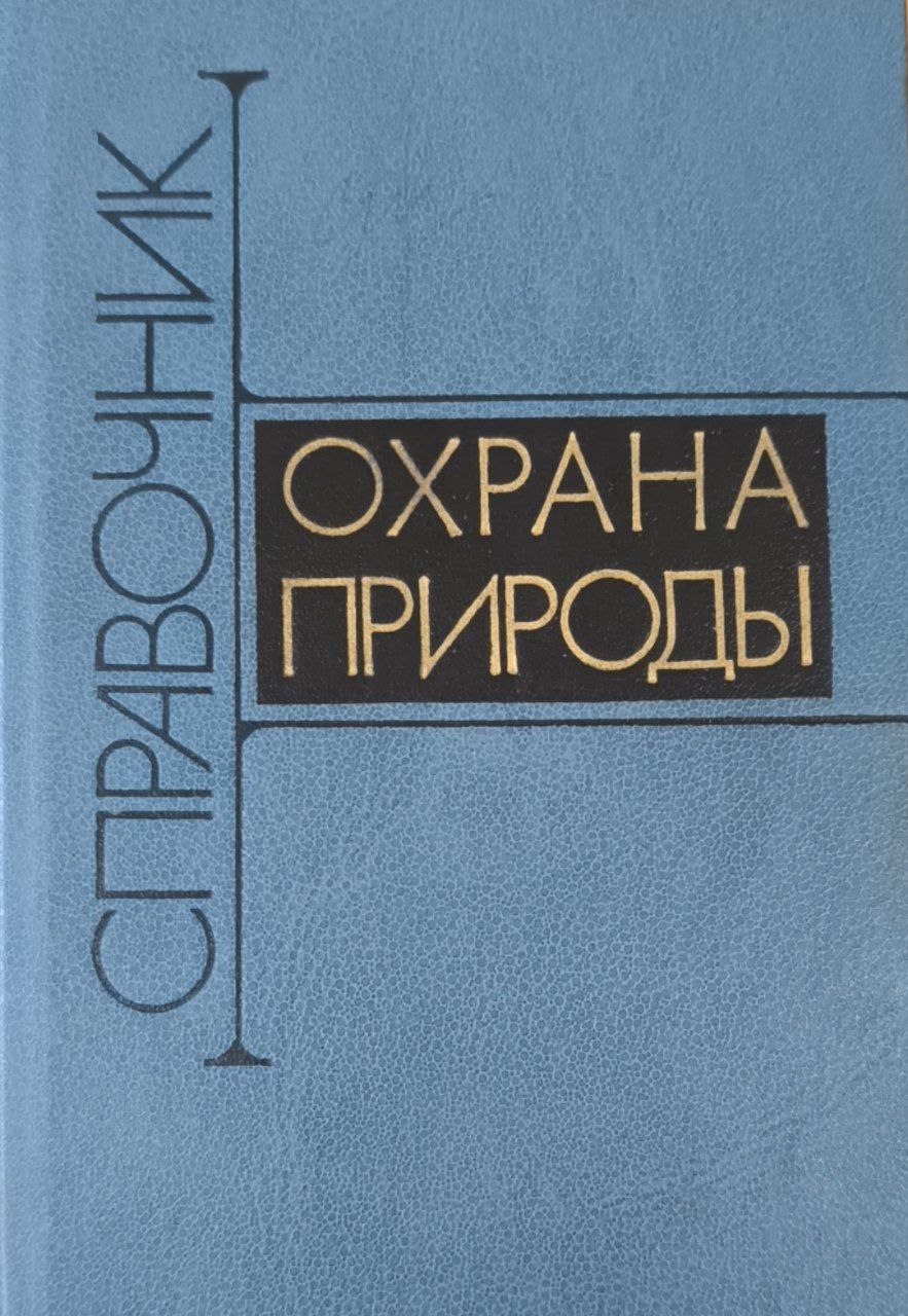 Охрана природы. 2-е изд., перераб.