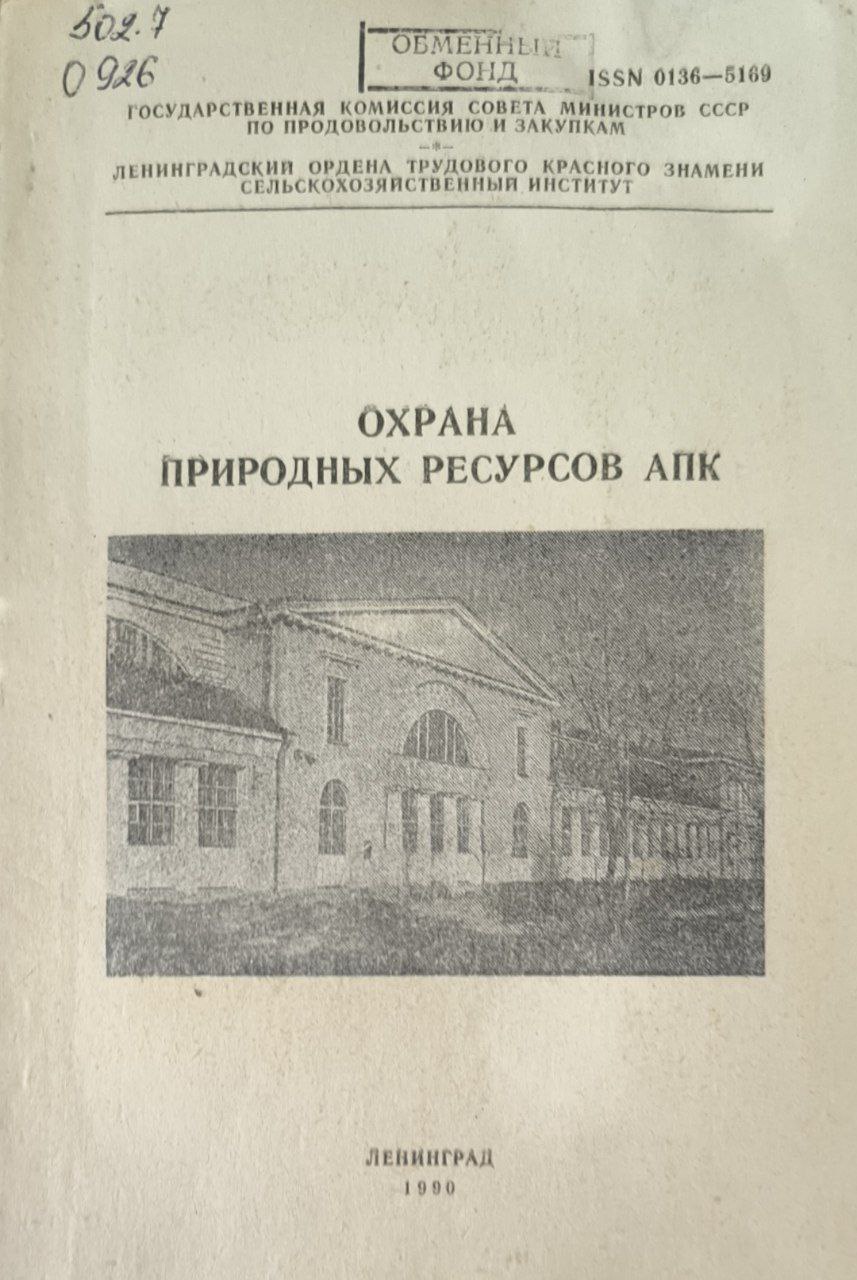 Охрана природных ресурсов АПК