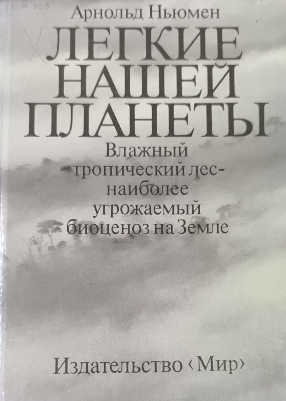 Легкие нашей планеты. Влажный тропический лес наиболее угрожаемый биоценоз на Земле