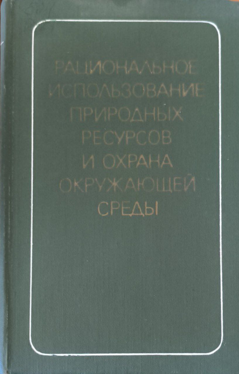 Рациональное использование природных ресурсов и охрана окружающей среды. Вып.4.