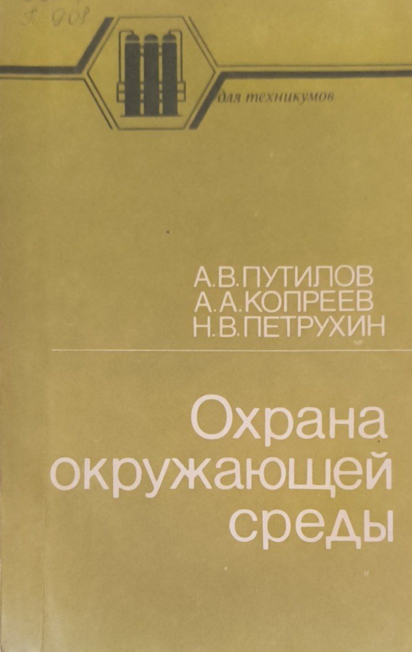 Охрана окружающей среды