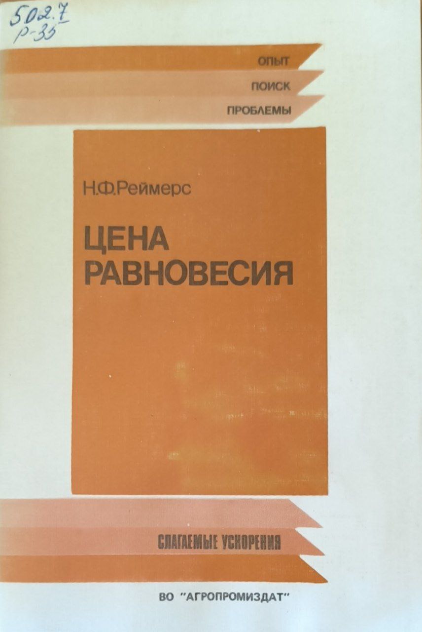 Цена равновесия. Опыт, поиск, проблемы