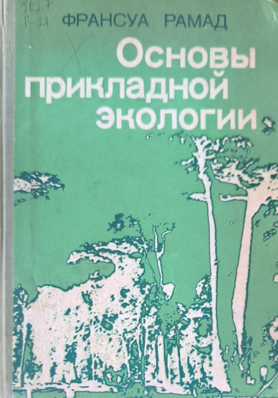 Основы прикладной экологии (Воздействие человека на биосферу)