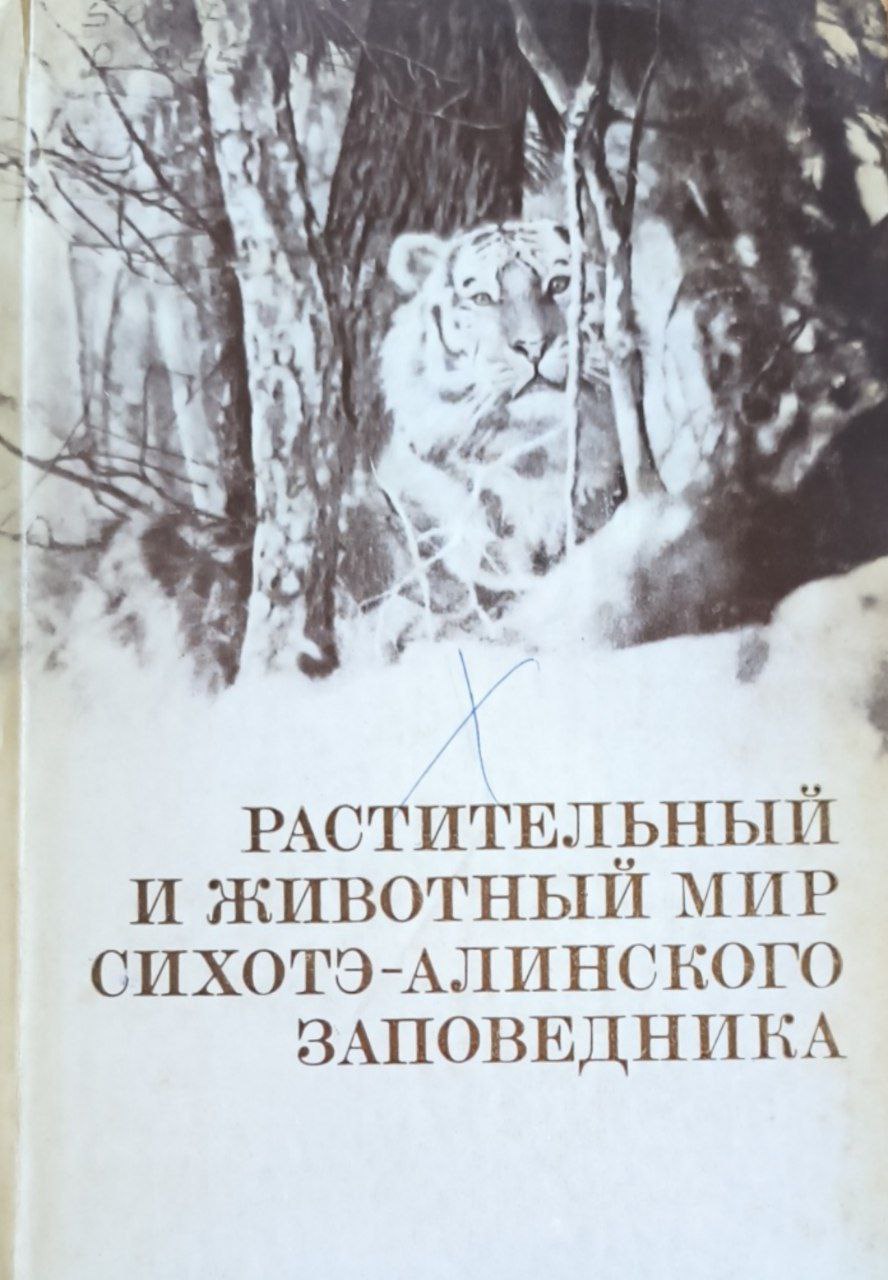 Растительный и животный мир Сихотэ-Алинского заповедника