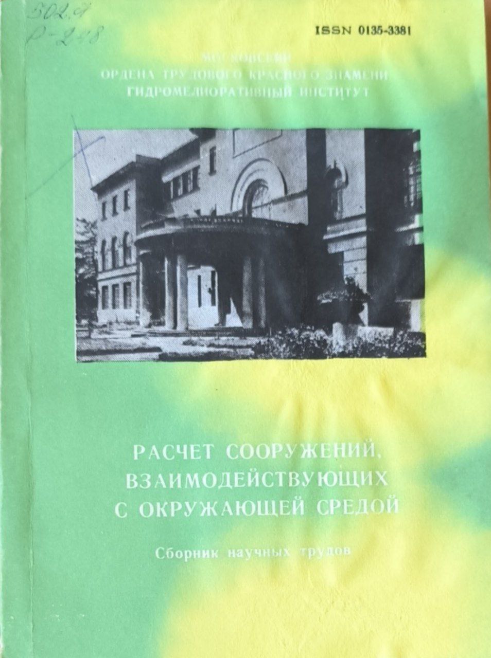 Расчет сооружений взаимодействующих с окружающей средой