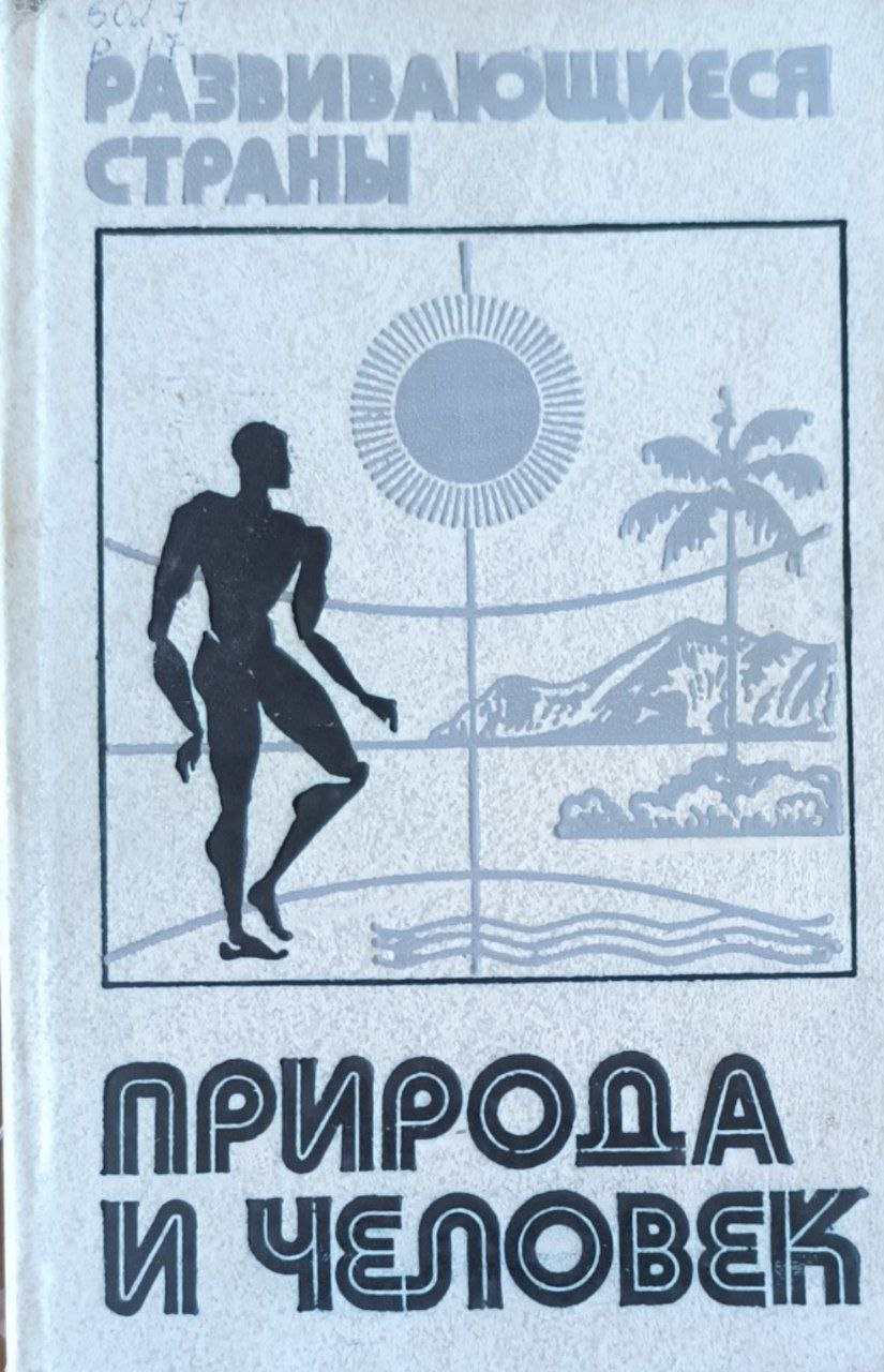 Развивающиеся страны: Природа и человек