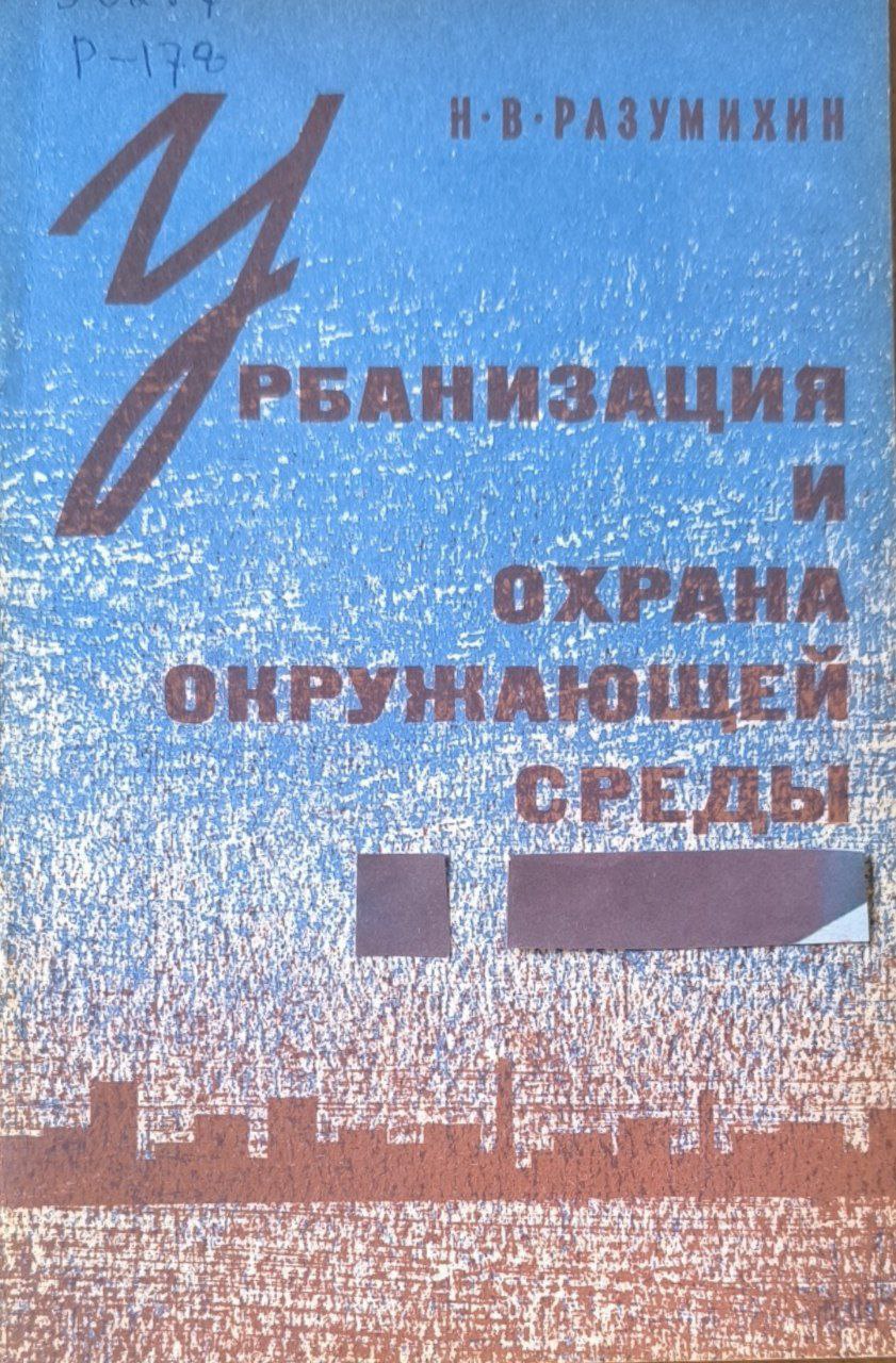 Урбанизация и охрана окружающей среды