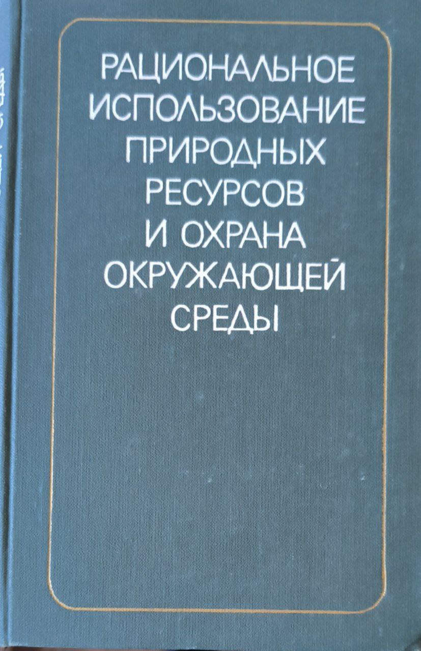 Рациональное использование природных ресурсов и охрана окружающей среды. Вып.3.