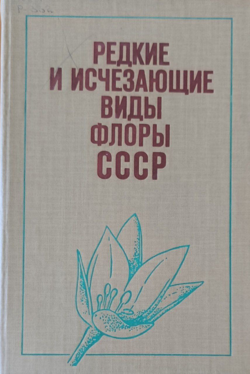 Редкие и исчезающие виды флоры РФ нуждающиеся в охране. 2-е изд.
