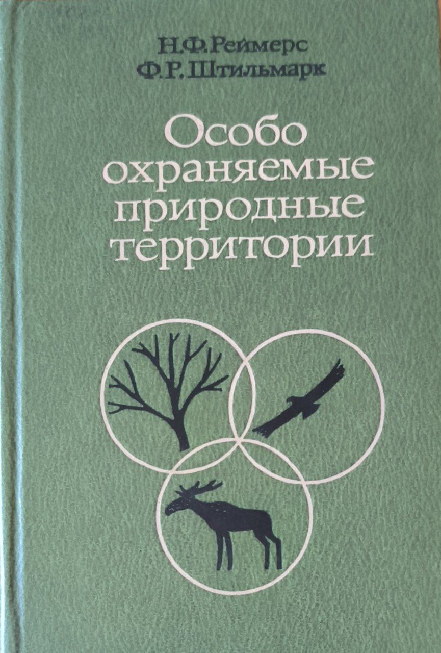 Особо охраняемые природные территории