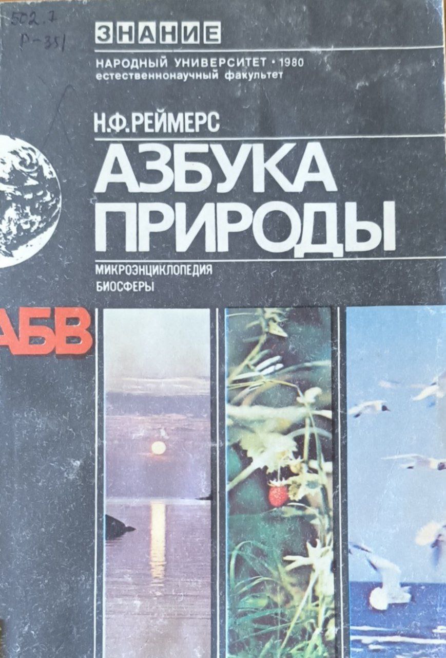 Азбука природы (микроэнциклопедия биосферы)
