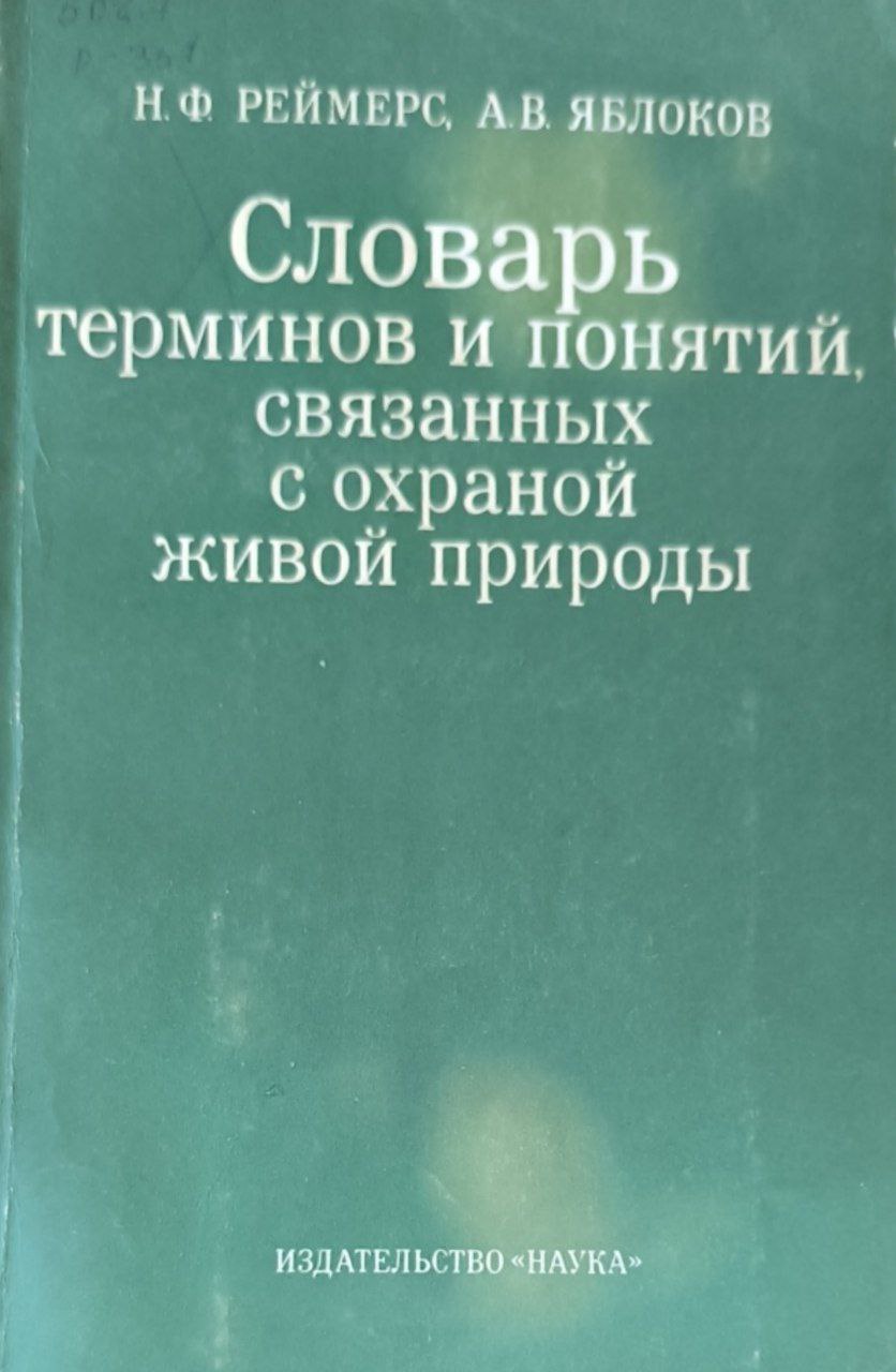 Словарь терминов и понятий, связанных с охраной живой природы