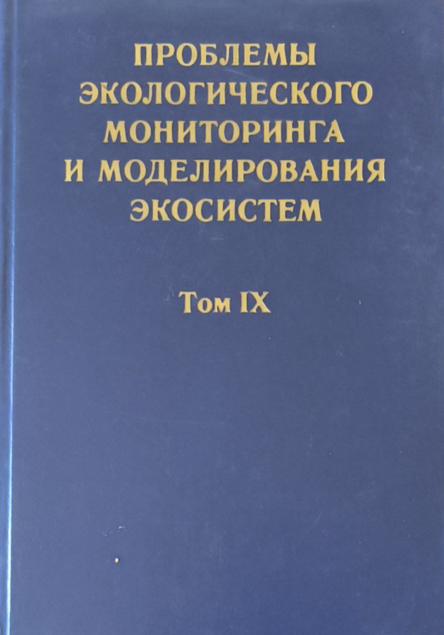 Проблемы экологического мониторинга и моделирования экосистем. Т.9