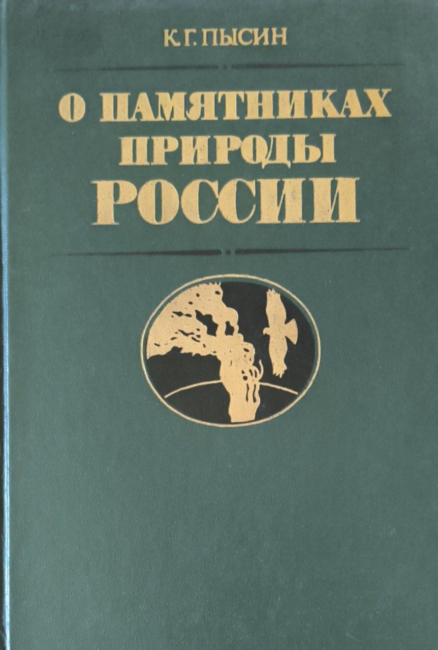 О памятниках природы России