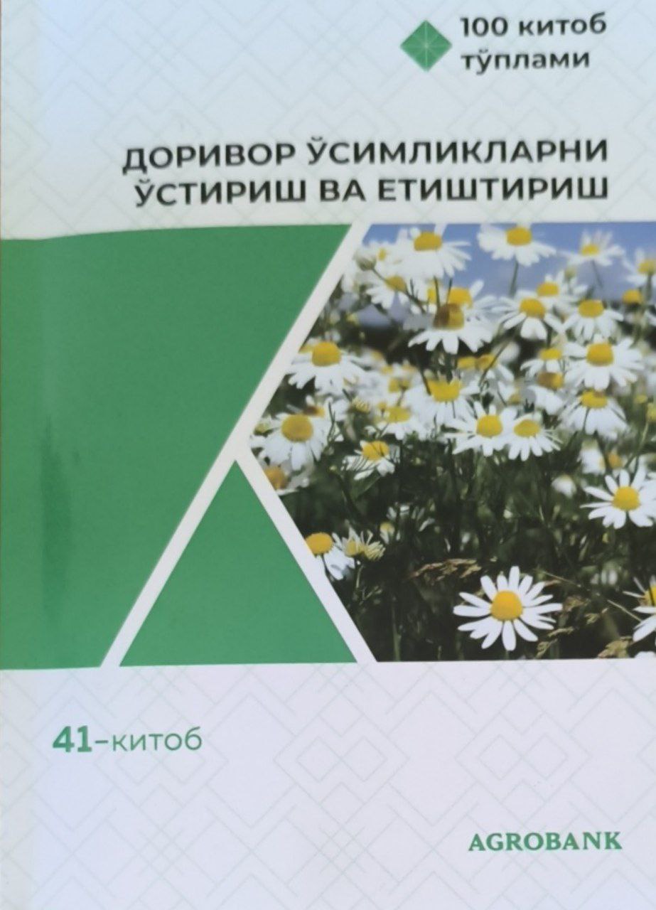 Доривор ўсимликларни ўстириш ва етиштириш. 41-китоб